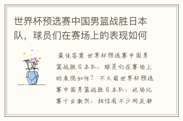 世界杯预选赛中国男篮战胜日本队,球员们在赛场上的表现如何?