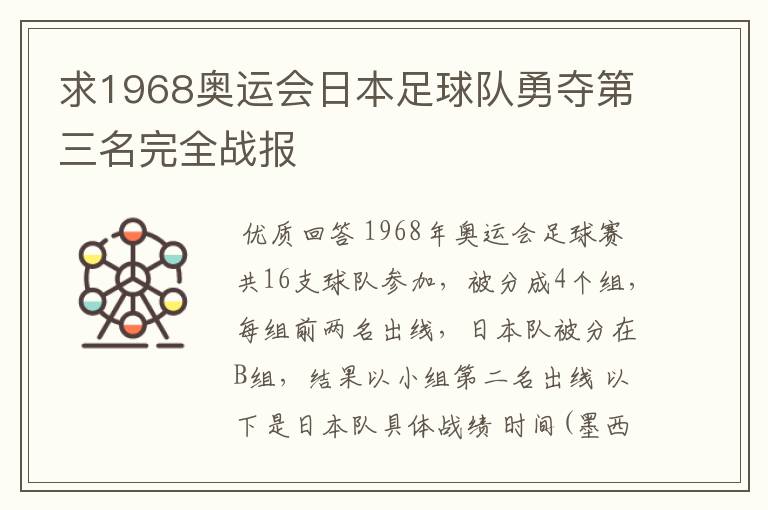 求1968奥运会日本足球队勇夺第三名完全战报