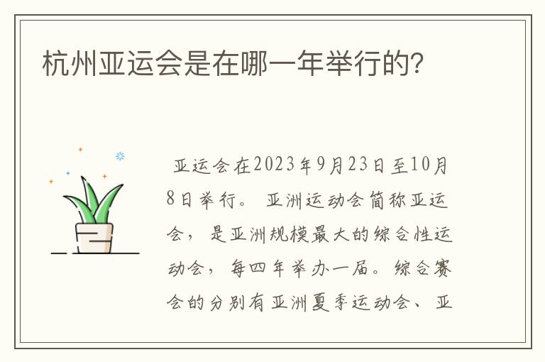 杭州亚运会是在哪一年举行的?