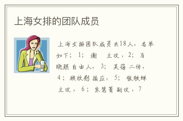 上海女排的团队成员