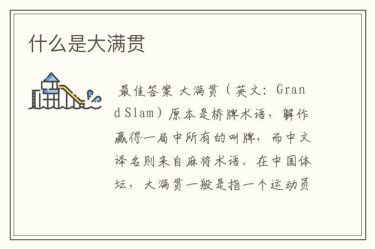 什么是大满贯