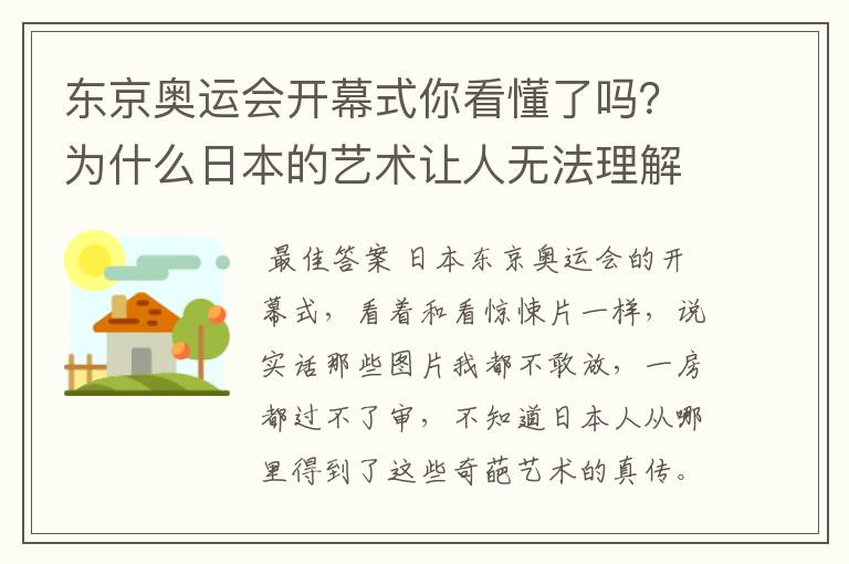 东京奥运会开幕式你看懂了吗？为什么日本的艺术让人无法理解？