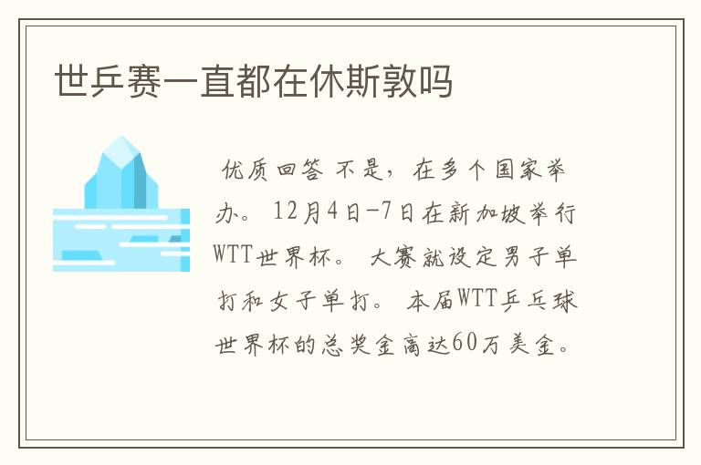 世乒赛一直都在休斯敦吗