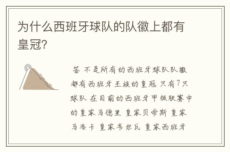 为什么西班牙球队的队徽上都有皇冠?