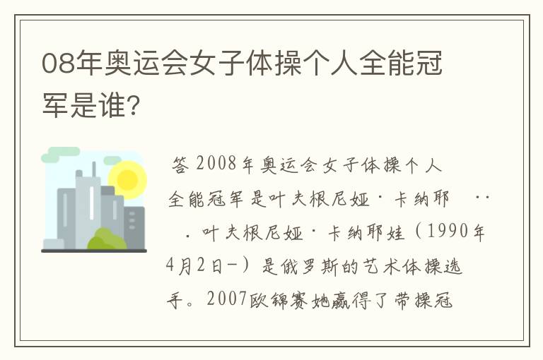08年奥运会女子体操个人全能冠军是谁?
