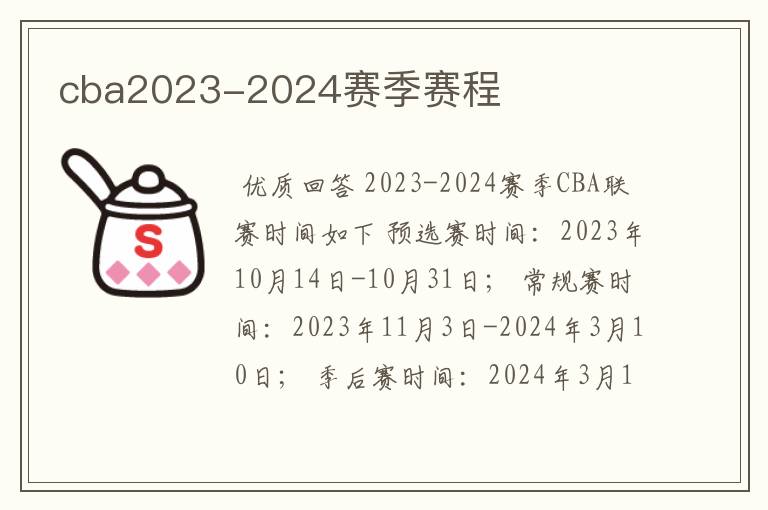 cba2023-2024赛季赛程