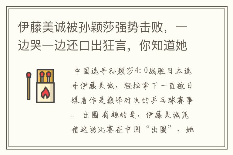 伊藤美诚被孙颖莎强势击败,一边哭一边还口出狂言,你知道她说什么了吗?
