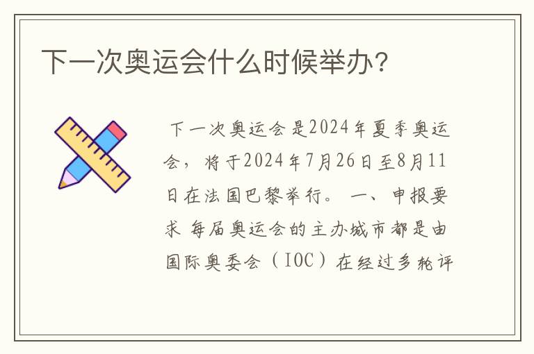 下一次奥运会什么时候举办?