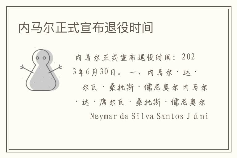 内马尔正式宣布退役时间