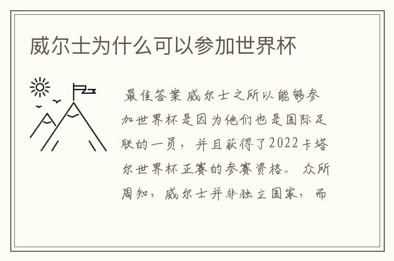 威尔士为什么可以参加世界杯