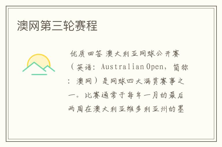 澳网第三轮赛程