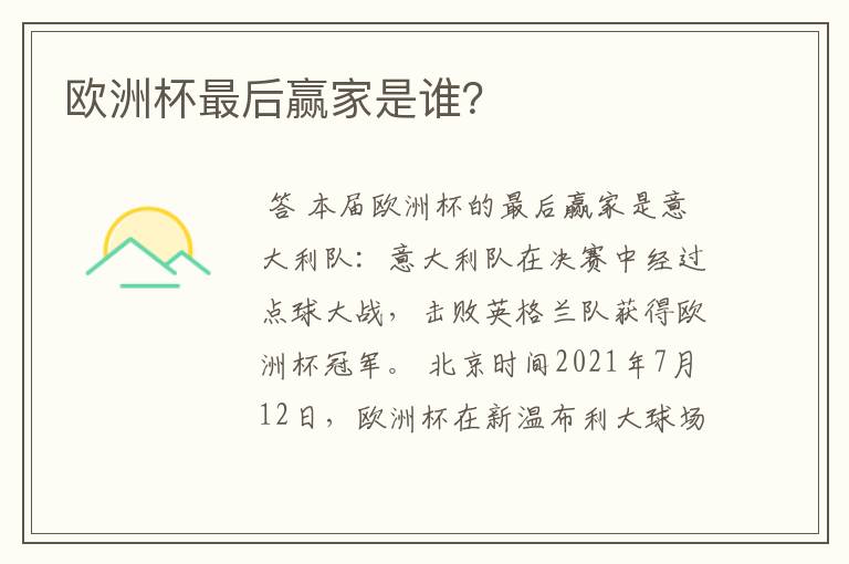 欧洲杯最后赢家是谁?