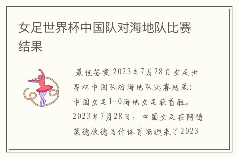 女足世界杯中国队对海地队比赛结果