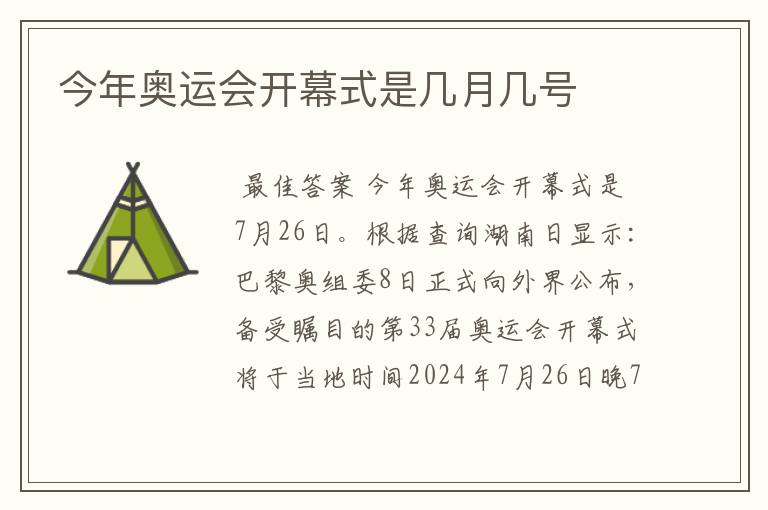 今年奥运会开幕式是几月几号