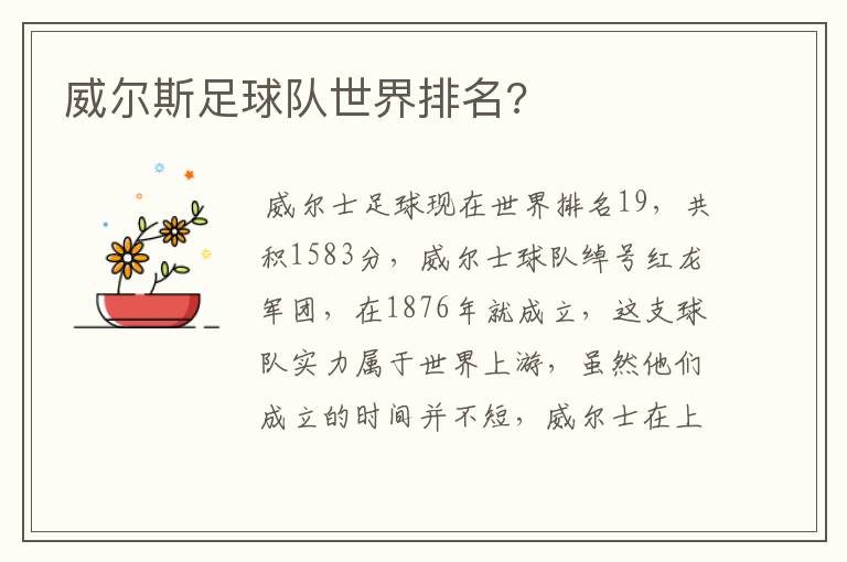 威尔斯足球队世界排名?