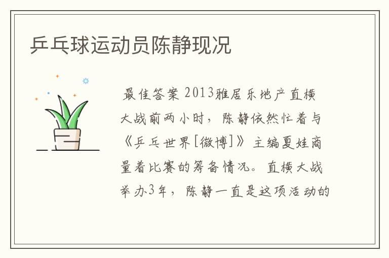 乒乓球运动员陈静现况