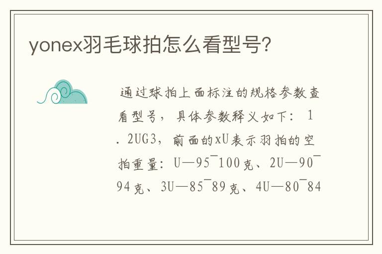 yonex羽毛球拍怎么看型号?
