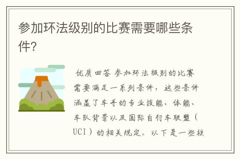 参加环法级别的比赛需要哪些条件?