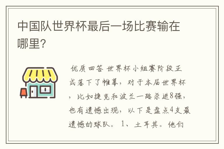 中国队世界杯最后一场比赛输在哪里?