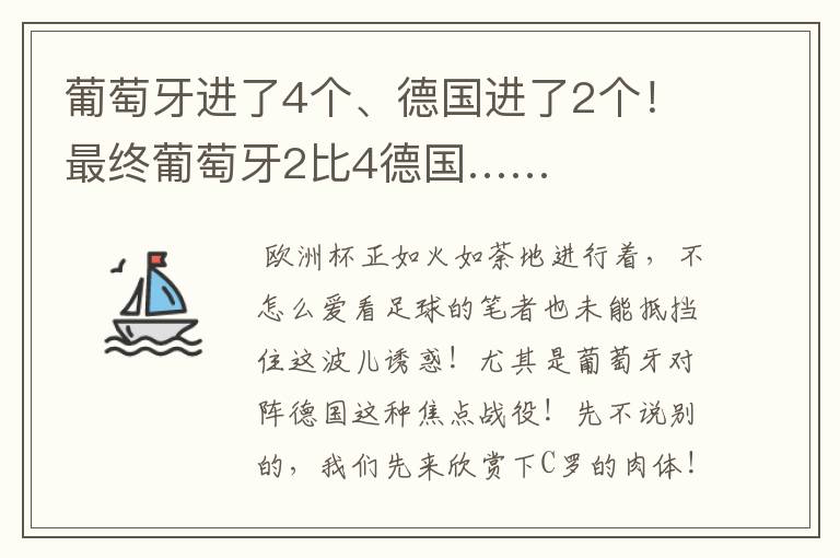 葡萄牙进了4个、德国进了2个!最终葡萄牙2比4德国……
