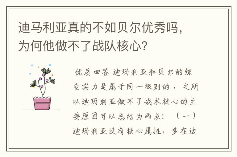 迪马利亚真的不如贝尔优秀吗，为何他做不了战队核心？