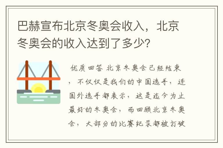 巴赫宣布北京冬奥会收入,北京冬奥会的收入达到了多少?