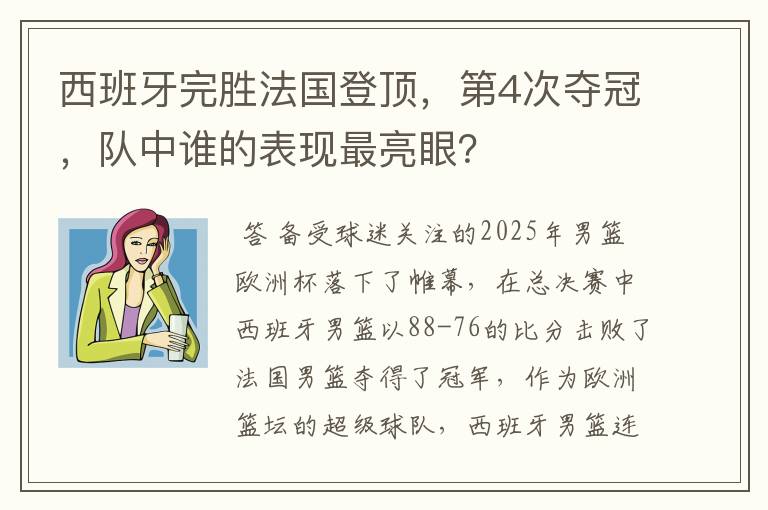 西班牙完胜法国登顶,第4次夺冠,队中谁的表现最亮眼?