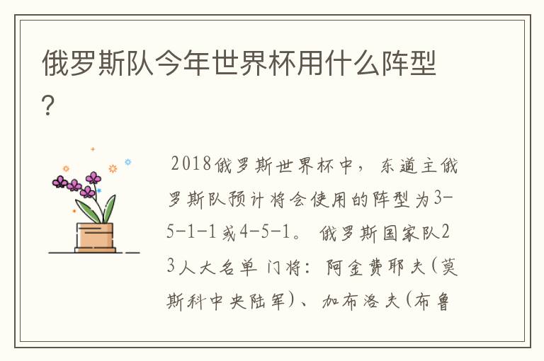俄罗斯队今年世界杯用什么阵型?