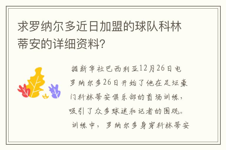 求罗纳尔多近日加盟的球队科林蒂安的详细资料?