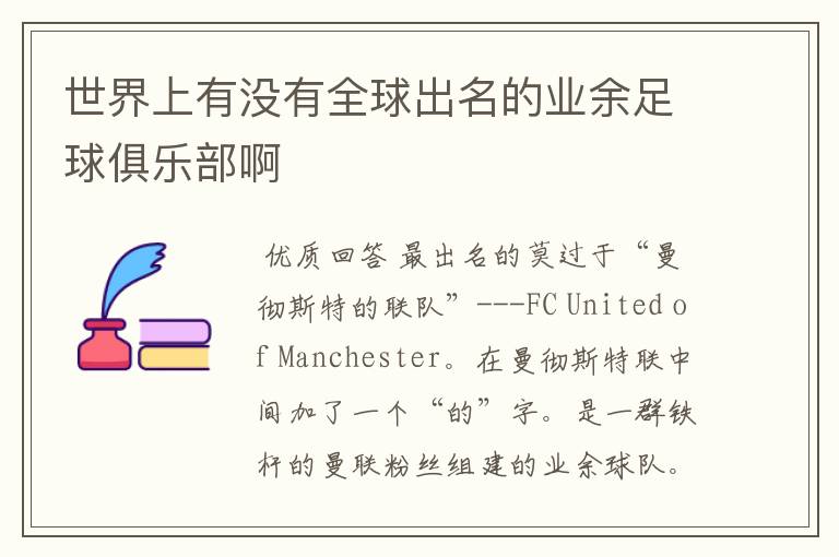 世界上有没有全球出名的业余足球俱乐部啊