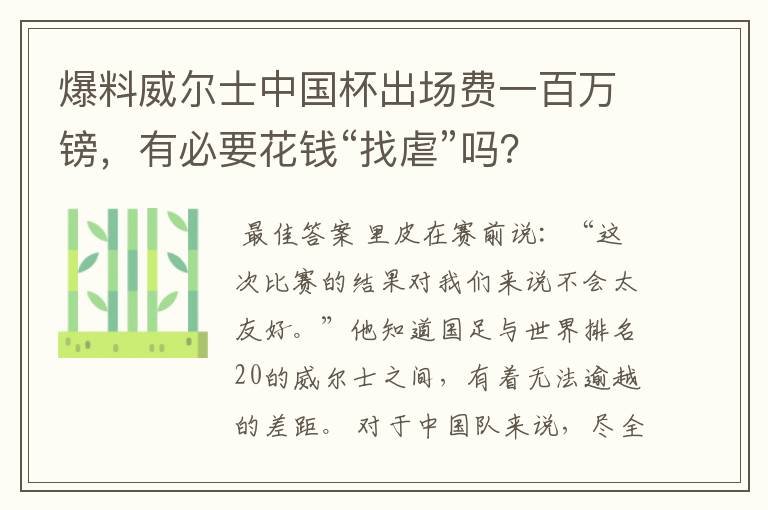 爆料威尔士中国杯出场费一百万镑,有必要花钱“找虐”吗?
