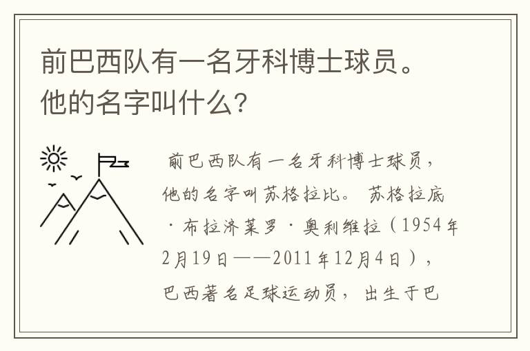 前巴西队有一名牙科博士球员。他的名字叫什么?