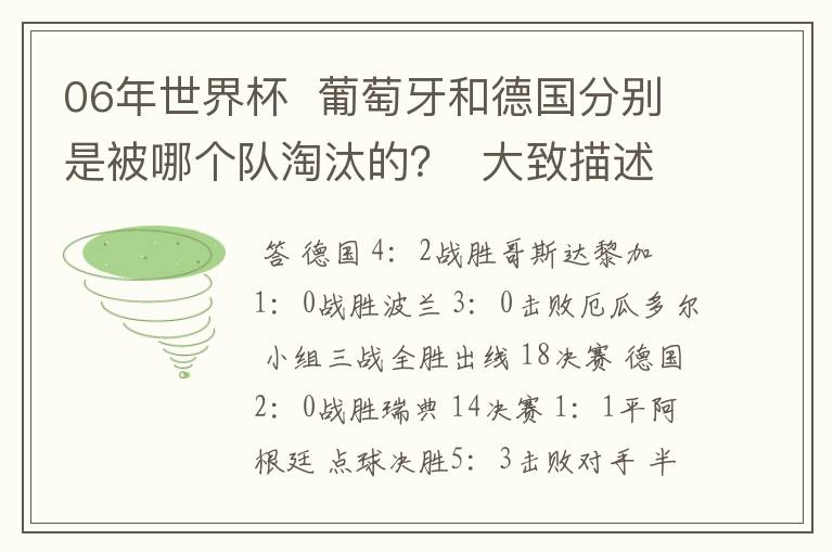 06年世界杯 葡萄牙和德国分别是被哪个队淘汰的? 大致描述下结果