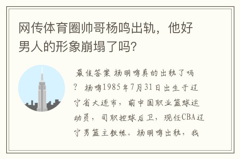 网传体育圈帅哥杨鸣出轨,他好男人的形象崩塌了吗?