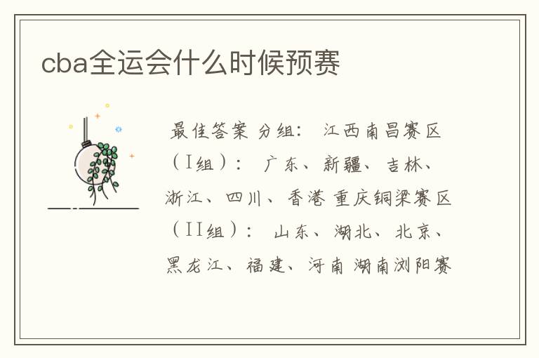 cba全运会什么时候预赛