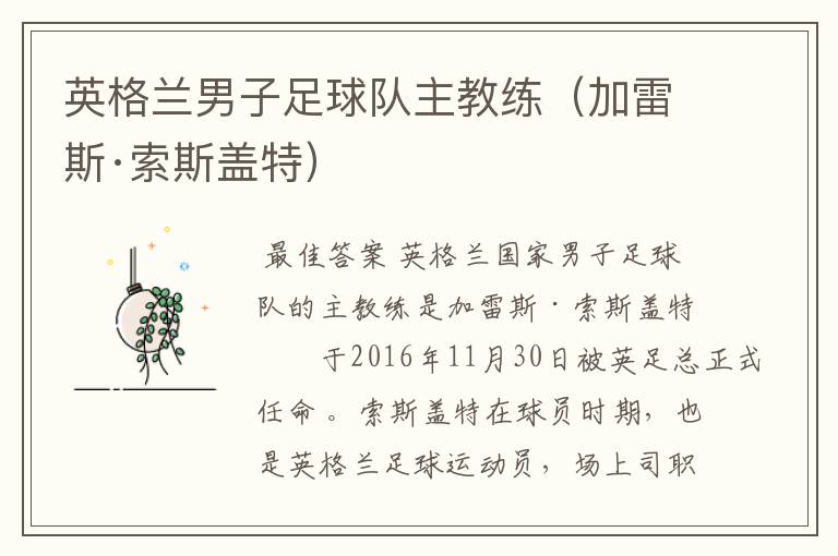英格兰男子足球队主教练(加雷斯·索斯盖特)
