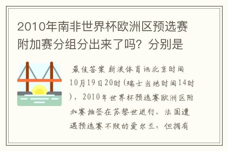2010年南非世界杯欧洲区预选赛附加赛分组分出来了吗?分别是哪些队VS哪些对?