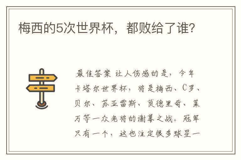 梅西的5次世界杯，都败给了谁？