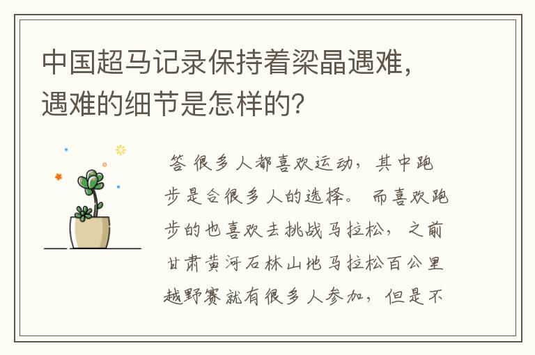 中国超马记录保持着梁晶遇难，遇难的细节是怎样的？