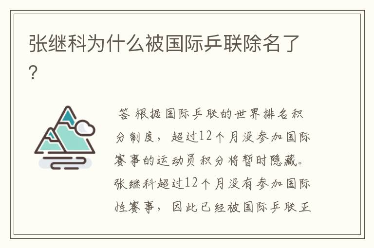 张继科为什么被国际乒联除名了?