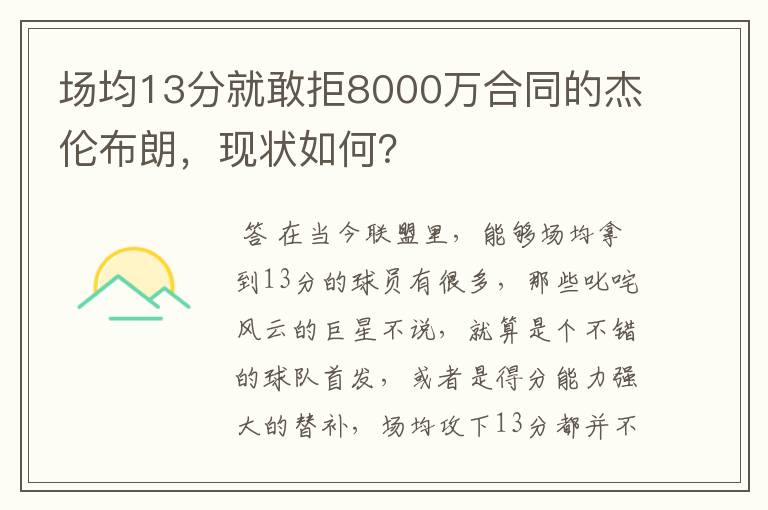 场均13分就敢拒8000万合同的杰伦布朗,现状如何?