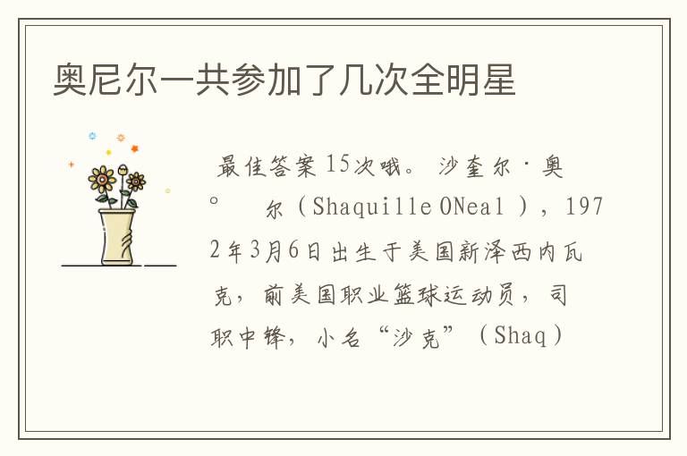 奥尼尔一共参加了几次全明星