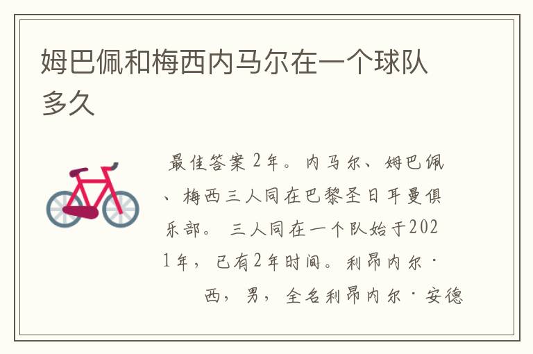姆巴佩和梅西内马尔在一个球队多久