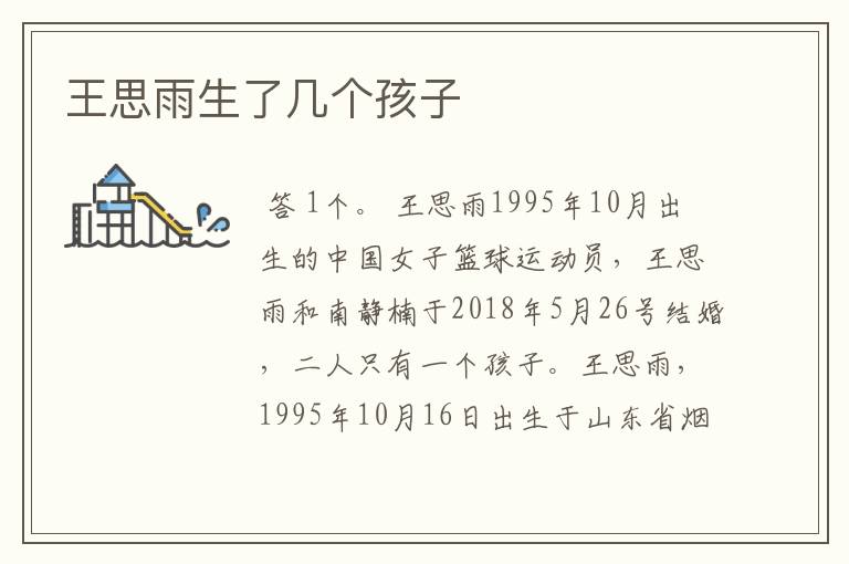 王思雨生了几个孩子
