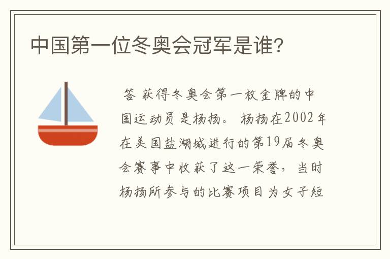 中国第一位冬奥会冠军是谁?