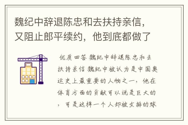 魏纪中辞退陈忠和去扶持亲信，又阻止郎平续约，他到底都做了啥？