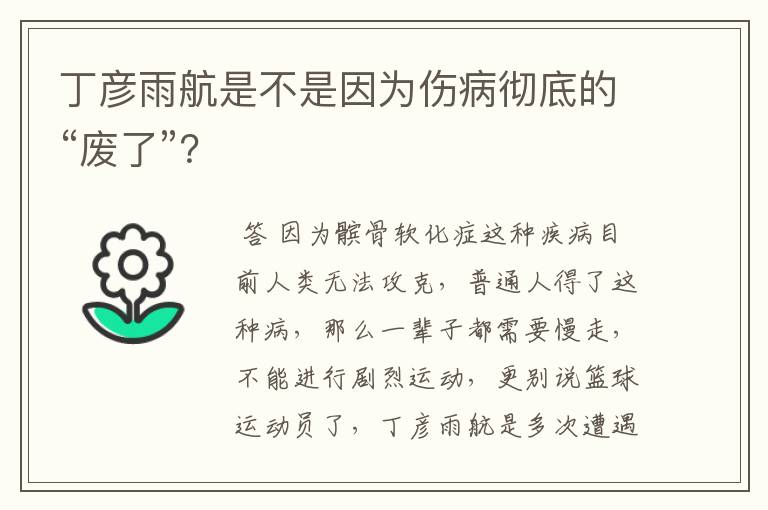 丁彦雨航是不是因为伤病彻底的“废了”?