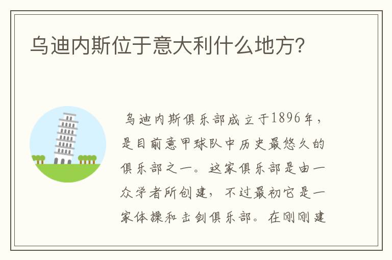 乌迪内斯位于意大利什么地方?