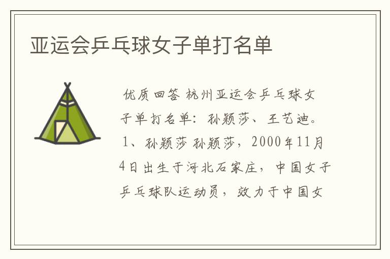 亚运会乒乓球女子单打名单
