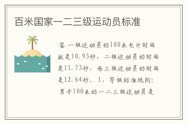 百米国家一二三级运动员标准